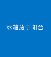 张家口阴阳风水化煞一百零九——冰箱放于阳台