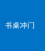 张家口阴阳风水化煞一百五十三——书桌冲门