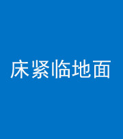 张家口阴阳风水化煞一百三十三——床紧临地面