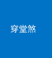 张家口阴阳风水化煞六十五——穿堂煞