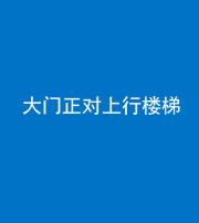 张家口阴阳风水化煞八十——大门正对上行楼梯