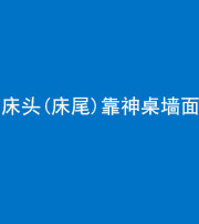 张家口阴阳风水化煞一百三十八——床头(床尾)靠神桌墙面