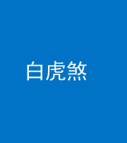 张家口阴阳风水化煞四十五——白虎煞