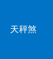 张家口阴阳风水化煞四十三——天秤煞