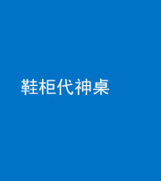 张家口阴阳风水化煞一百七十五——鞋柜代神桌