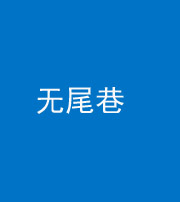 张家口阴阳风水化煞四十七——无尾巷