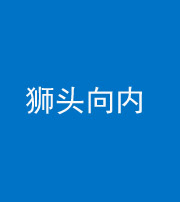 张家口阴阳风水化煞一百四十五——狮头向内