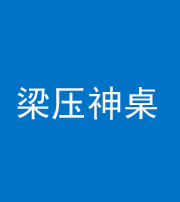 张家口阴阳风水化煞一百七十六——梁压神桌