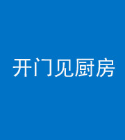 张家口阴阳风水化煞七十五——开门见厨房