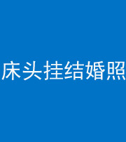张家口阴阳风水化煞一百二十五——床头挂结婚照 