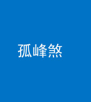 张家口阴阳风水化煞四十四——孤峰煞