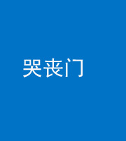 张家口阴阳风水化煞七十二——哭丧门