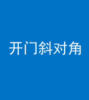 张家口阴阳风水化煞七十六——明财位(开门斜对角)开窗