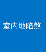 张家口阴阳风水化煞八十二——室内地陷煞(房间地面倾斜)