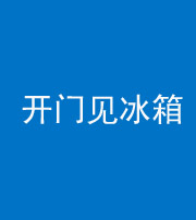 张家口阴阳风水化煞九十四——开门见冰箱(门冲冰箱)
