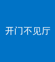 张家口阴阳风水化煞八十四——开门不见厅