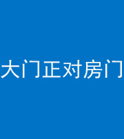 张家口阴阳风水化煞八十一——大门正对房门