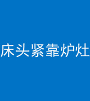 张家口阴阳风水化煞一百四十三——床头紧靠炉灶