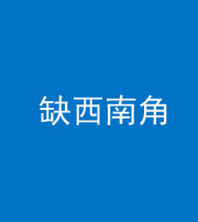 张家口阴阳风水化煞五十八——缺西南角