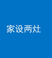 张家口阴阳风水化煞一百零六——家设两灶