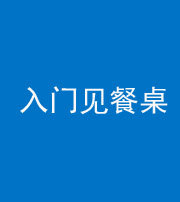 张家口阴阳风水化煞九十三——入门见餐桌