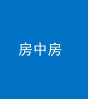 张家口阴阳风水化煞一百二十九—— 房中房