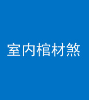 张家口阴阳风水化煞一百四十六——室内棺材煞