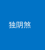 张家口阴阳风水化煞四十一——独阴煞