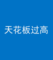 张家口阴阳风水化煞八十九——天花板过高(过低)