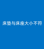 张家口阴阳风水化煞一百三十四——床垫与床座大小不符