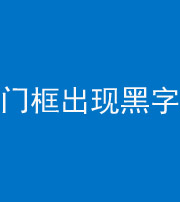 张家口阴阳风水化煞六十八——门框出现黑字