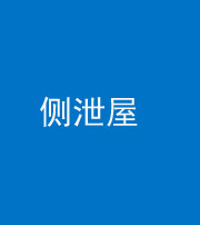 张家口阴阳风水化煞五十九——侧泄屋