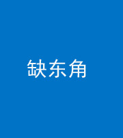 张家口阴阳风水化煞五十一——缺东角