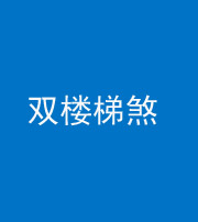 张家口阴阳风水化煞八十三——双楼梯煞