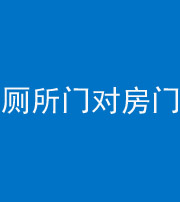 张家口阴阳风水化煞一百二十六——厕所门对房门 