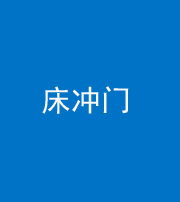 张家口阴阳风水化煞一百二十七—— 床冲门