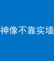 张家口阴阳风水化煞一百六十六——神像不靠实墙