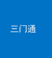 张家口阴阳风水化煞六十六——三门通