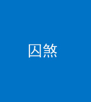 张家口阴阳风水化煞九十一——囚煞(多道框式装饰)