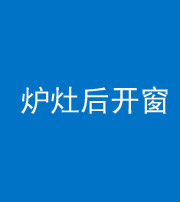 张家口阴阳风水化煞一百——炉灶后开窗