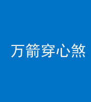 张家口阴阳风水化煞四十六——万箭穿心煞