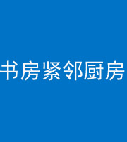 张家口阴阳风水化煞一百五十四——书房紧邻厨房