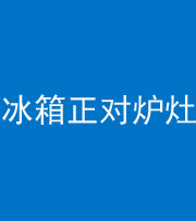 张家口阴阳风水化煞一百零三—— 冰箱正对炉灶