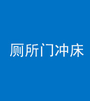 张家口阴阳风水化煞一百二十三—— 厕所门冲床