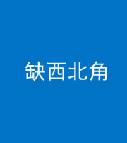张家口阴阳风水化煞五十六——缺西北角