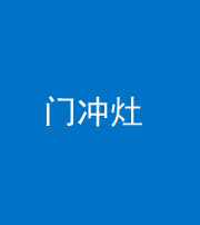 张家口阴阳风水化煞九十九——门冲灶