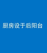 张家口阴阳风水化煞一百零八——厨房设于后阳台