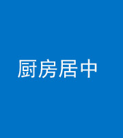 张家口阴阳风水化煞九十七——厨房居中
