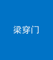 张家口阴阳风水化煞六十九——梁穿门(室内穿心煞、巨杵撞钟煞)