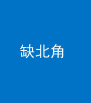 张家口阴阳风水化煞五十四——缺北角